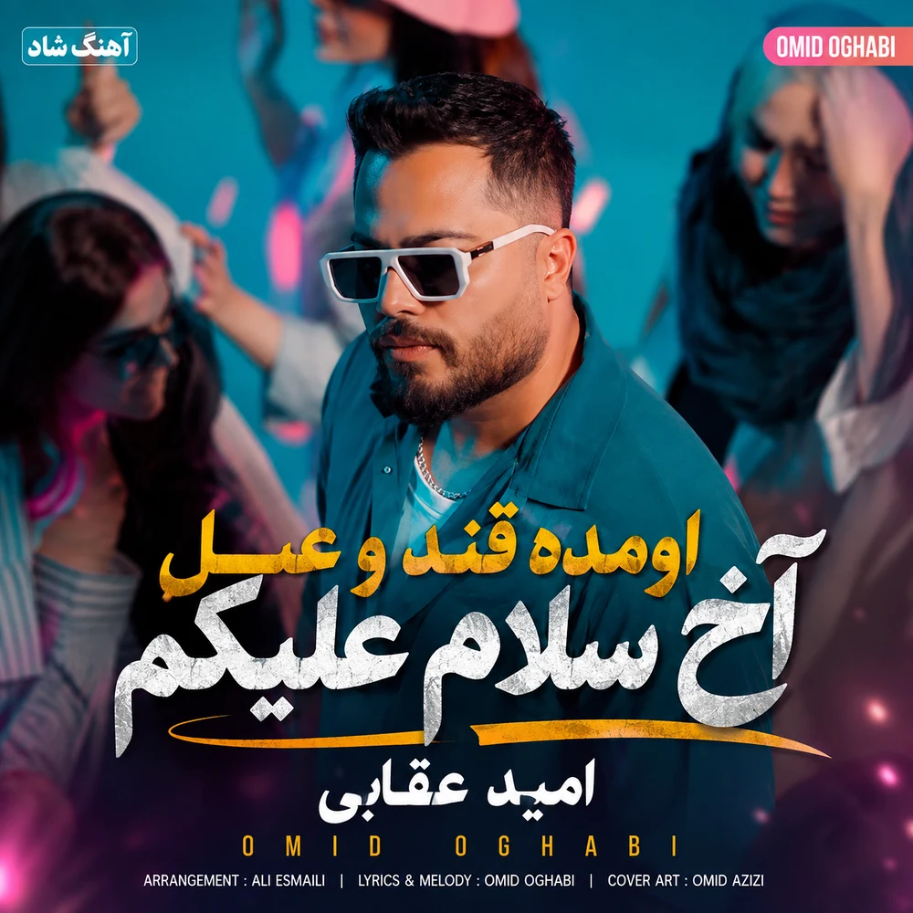 امید عقابی اومده قند و عسل آخ سلام علیکم